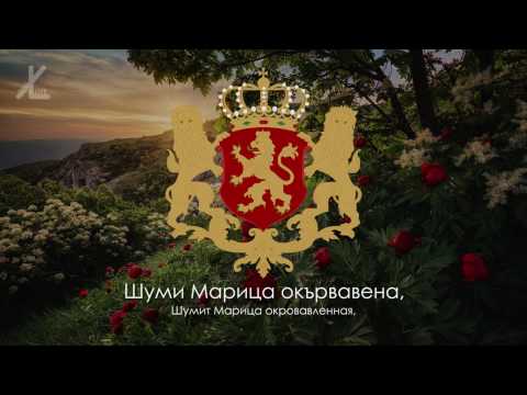 Видео: Гимн Княжества Болгария (1886-1944) - "Шуми Марица" [Русский перевод / Eng subs]