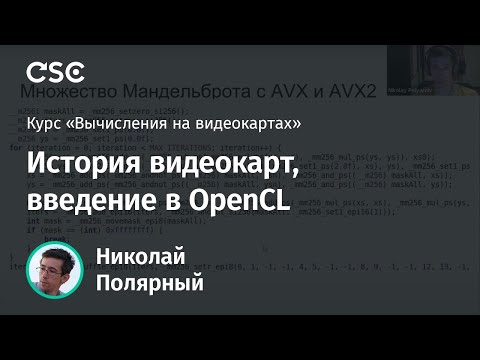 Видео: Лекция 1. История видеокарт, введение в OpenCL