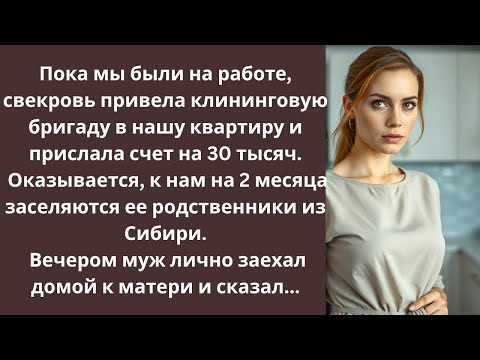 Видео: Свекровь заказала клининг в мою квартиру. Оказывается, к нам заселяится ее родня из Сибири.