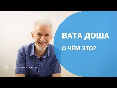 Видео: Вата доша. О чём это?