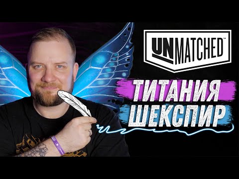 Видео: Unmatched: Обзор героев - Титания и Шекспир