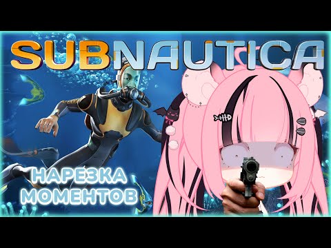 Видео: САТУ vs САБНАВТИКА | Subnautica |