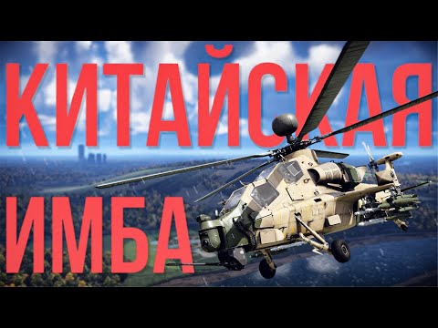 Видео: Z-10ME —  Самый опасный вертолет в War Thunder