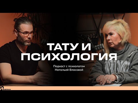 Видео: CEDERMAN PODCAST#4: ТАТУ И ПСИХОЛОГИЯ - НАТАЛЬЯ ВЛАСОВА