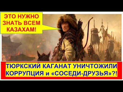 Видео: Почему распался Тюркский каганат? Почему тюркам запрещали жениться на китаянках?