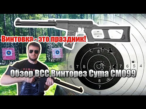 Видео: Обзор и инструкция винтовки ВВС Винторез Cyma CM099