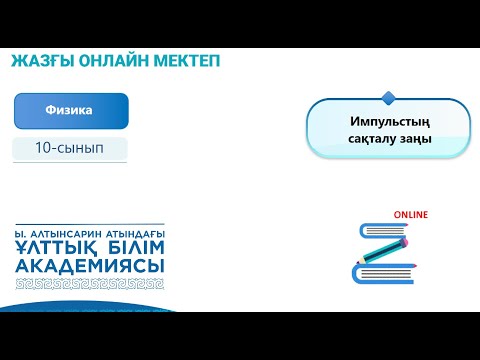 Видео: Физика 10 сынып. Импульстың сақталу заңы