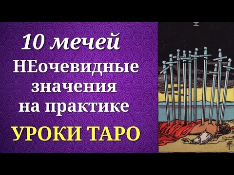 Видео: Десятка мечей Таро. 10 мечей. Значения на практике. Уроки таро.