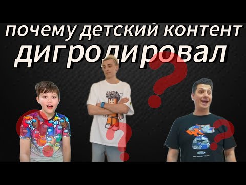 Видео: ПОЧЕМУ ДЕТСКИЙ КОНТЕНТ ДИГРОДИРОВАЛ?