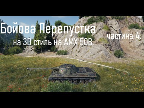 Видео: Бойова Перепустка на 3D стиль на AMX 50В. частина 4.