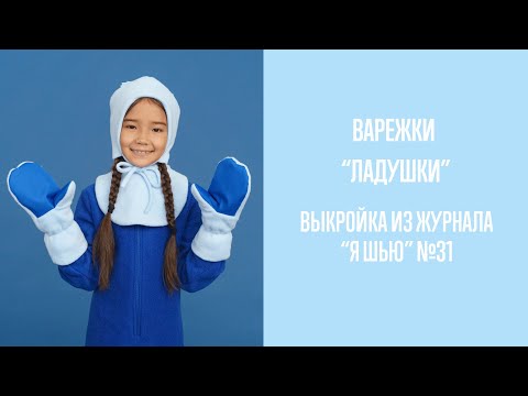 Видео: Варежки "ЛАДУШКИ". Журнал "Я шью" №31
