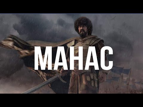 Видео: КТО ТАКОЙ МАНАС ?