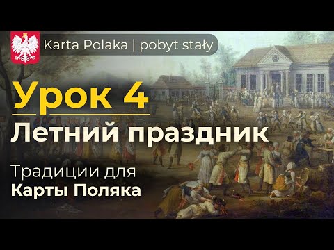 Видео: Карта Поляка - Урок 4 | Летний праздник и традиции | Вопросы на собеседовании