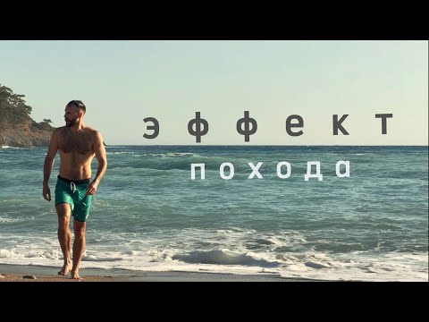 Видео: По ликийской тропе в кроксах | Часть 2 - Эффект похода