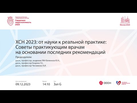 Видео: ХСН 2023: от науки к реальной практике: советы практикующим врачам на основании последних рекомен