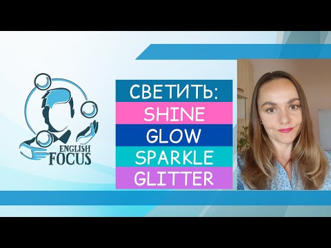 Видео: СВЕТИТЬ: SHINE, GLOW, SPARKLE, GLITTER - В ЧЕМ РАЗНИЦА?