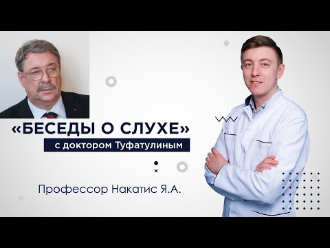 Видео: Как руководить большой больницей? "Беседы о слухе" Накатис Яков Александрович