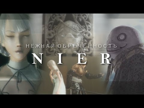 Видео: Нежная обречённость Nier