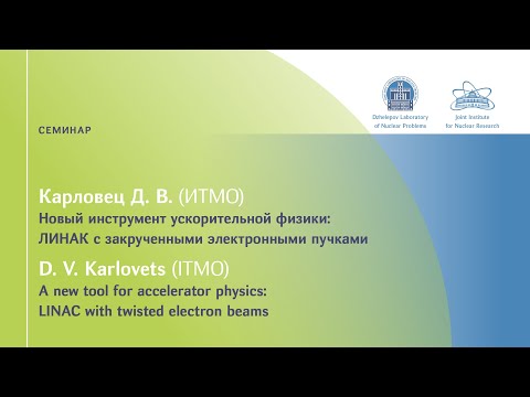 Видео: Д.Карловец (ИТМО) «Новый инструмент ускорительной физики: ЛИНАК с закрученными электронными пучками»