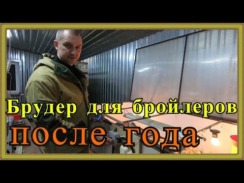 Видео: Брудер для бройлеров после года эксплуатации