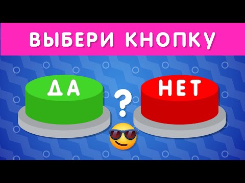 Видео: ВЫБЕРИ "ДА" ИЛИ "НЕТ" 🤔✅❔❌❔/ YES or NO / Выбиралки