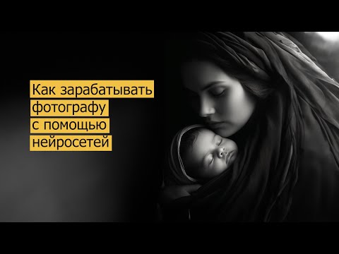 Видео: Как зарабатывать фотографу с помощью нейросетей  #нейросеть #ии #ньюборнфотограф