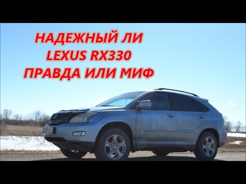 Видео: РЕАЛЬНО НАДЁЖНЫЙ LEXUS RX330? ИЛИ МИФ?