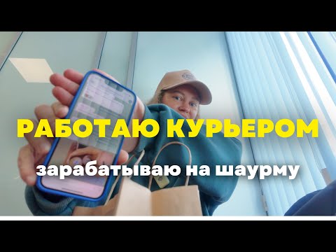 Видео: Влог. Курьеры на день. Заработали на шаурму