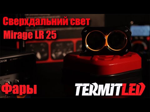 Видео: Фара Термит сверхдальнего света Mirage LR 25