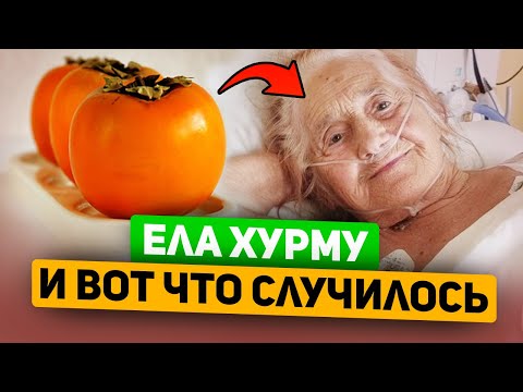 Видео: Ела хурму каждый день - вот что случилось! Хурма польза или вред