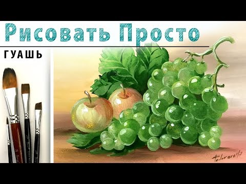 Видео: «Фрукты. Яблоко. Виноград» как нарисовать 🎨ГУАШЬ | Сезон 1-10 |Мастер-класс для начинающих