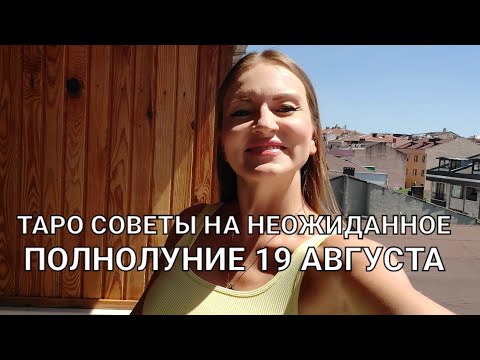 Видео: ТАРО ПРОГНОЗ НА ПОЛНОЛУНИЕ 19 АВГУСТА 2024г. ДЛЯ КАЖДОГО ЗНАКА ЗОДИАКА #таро #прогноз #полнолуние