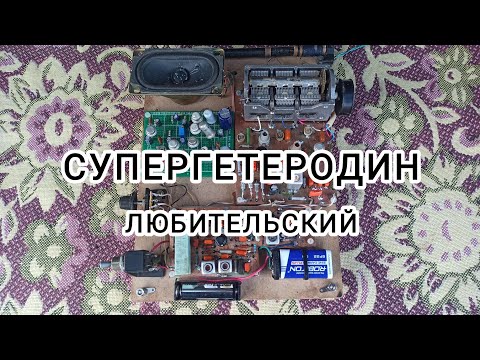 Видео: Рад представить конструкцию любительского супергетеродина образца 1967 года. Приятного просмотра!