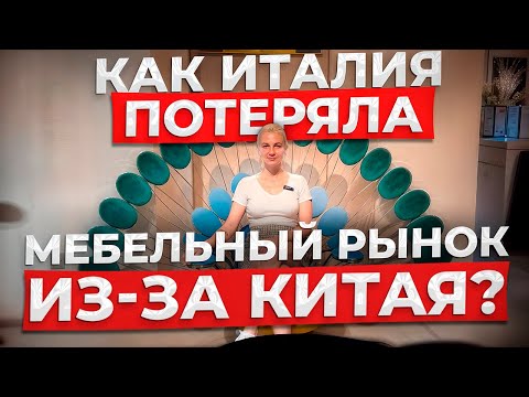 Видео: Мебельный тур в Китай: качество и стиль, которые удивляют