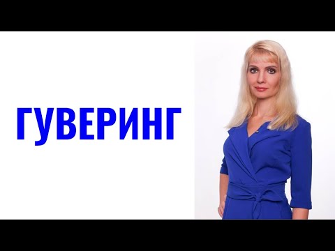 Видео: Гуверинг / Прием психопатов, нарциссов и других абьюзеров