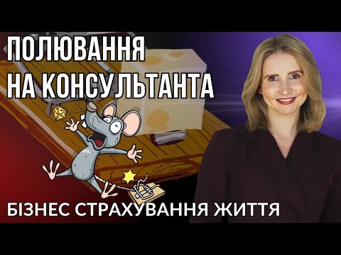 Видео: Хедхантинг в страховому бізнесі. Полювання на консультанта.