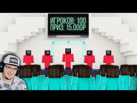 Видео: МАЙНКРАФТ, но это Игра в Кальмара! ► ФЫВФЫВ 100 игроков MineCraft | Реакция