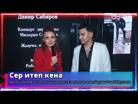 Видео: Сер итеп кенә - Данир Сабиров - ведущая Роза Хайруллина -Телеканал "Туган Тел" 2024г.