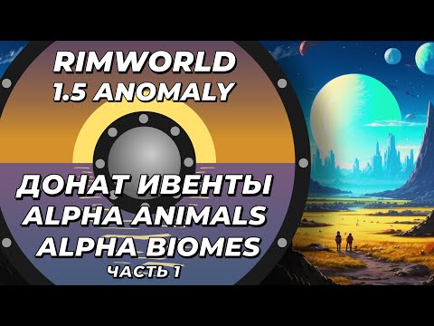 Видео: Alpha Animals + Alpha biomes в Rimworld 1.5 Anomaly - Часть 1