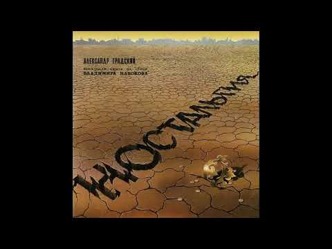 Видео: Александр Градский - Ностальгия - 1988 (весь альбом)