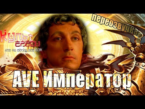 Видео: AVE Император или пока все на Терре (Переозвучка Warhammer 40000)