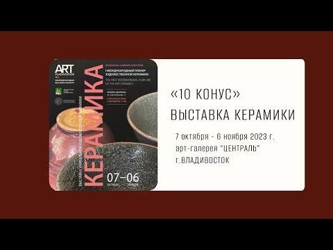 Видео: Выставка керамики "10 Конус" в арт-галерее "Централь"