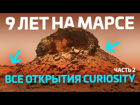 Видео: 9 ЛЕТ НА МАРСЕ: Что Curiosity рассказал о Красной планете?