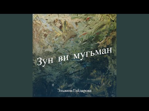 Видео: Зун ви мугьман