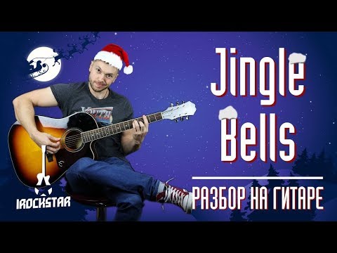 Видео: Jingle Bells на гитаре + аккорды. Разбор для начинающих (Урок)| Джингл Беллс как играть на гитаре