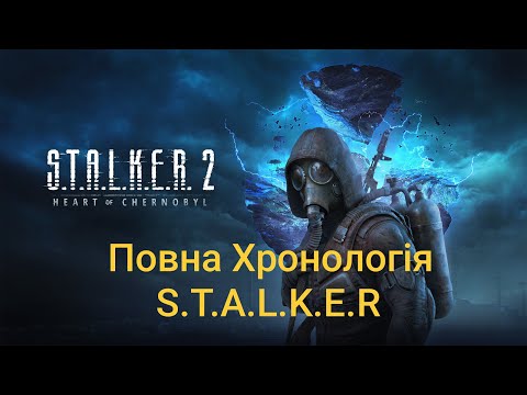 Видео: ЩО ПОТРІБНО ЗНАТИ ПЕРЕД S.T.A.L.K.E.R. 2: СЕРЦЕ ЧОРНОБИЛЯ?! ХРОНОЛОГІЯ ВСІХ ЧАСТИН СТАЛКЕР