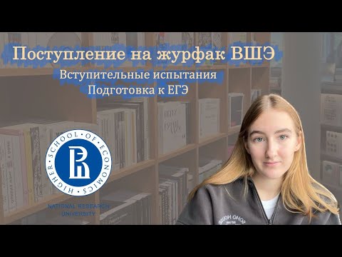 Видео: поступление на журфак вшэ, егэ, вступительное испытание