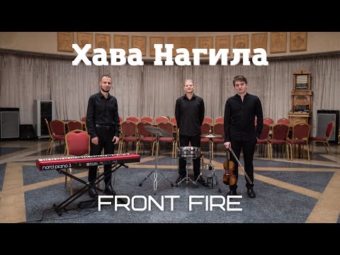 Видео: Front Fire - Хава Нагила | Премьера клипа