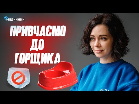 Видео: Як привчити дитину до горщика | ПЕДІАТР Марина Шакотько