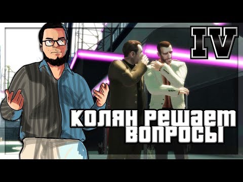Видео: КОЛЯН РЕШАЕТ ВОПРОСЫ! (ПРОХОЖДЕНИЕ GTA IV #23)